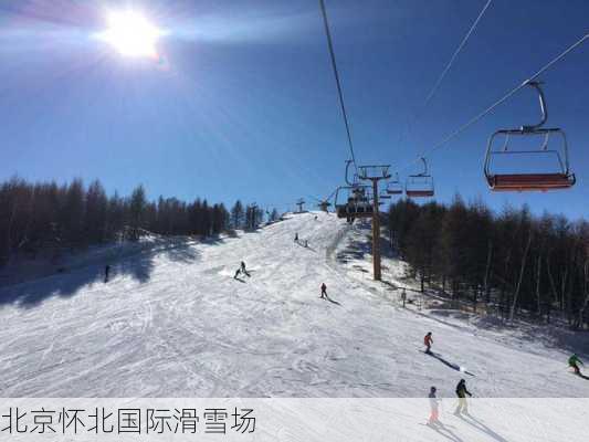 北京怀北国际滑雪场