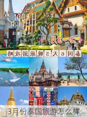 3月份泰国旅游怎么样