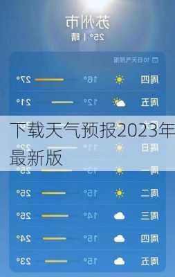 下载天气预报2023年最新版