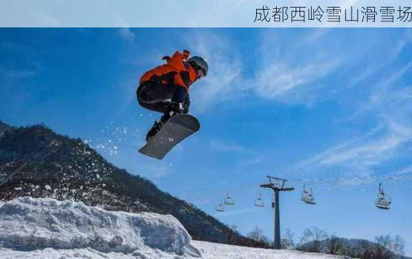 成都西岭雪山滑雪场