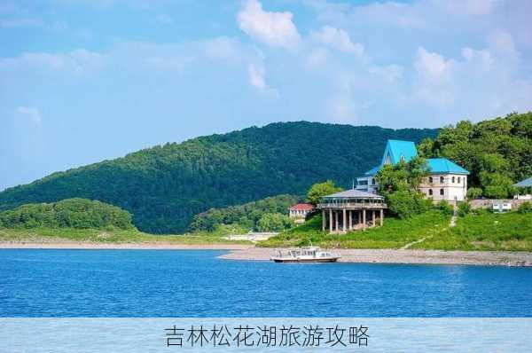 吉林松花湖旅游攻略