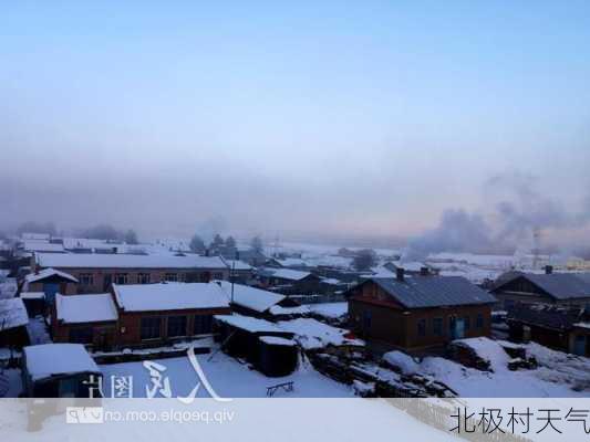 北极村天气