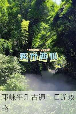 邛崃平乐古镇一日游攻略