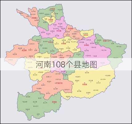 河南108个县地图