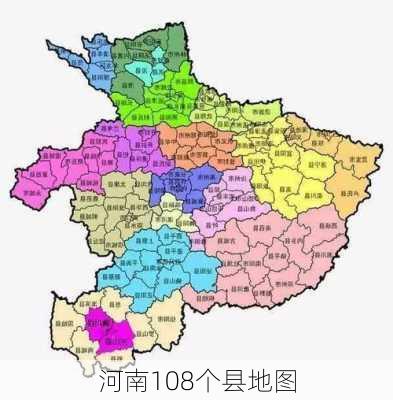 河南108个县地图