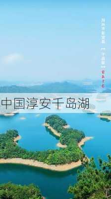 中国淳安千岛湖