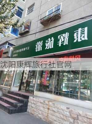 沈阳康辉旅行社官网