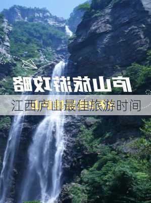 江西庐山最佳旅游时间