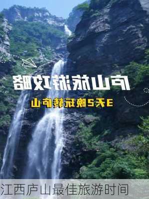 江西庐山最佳旅游时间