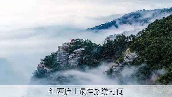 江西庐山最佳旅游时间