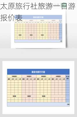 太原旅行社旅游一日游报价表