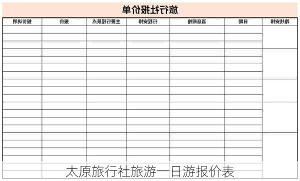 太原旅行社旅游一日游报价表