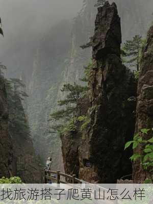 找旅游搭子爬黄山怎么样