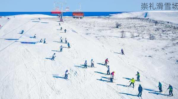 崇礼滑雪场