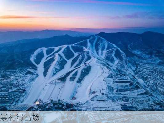 崇礼滑雪场