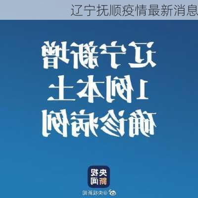 辽宁抚顺疫情最新消息