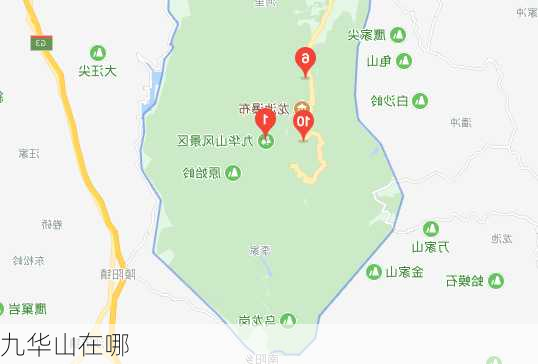 九华山在哪