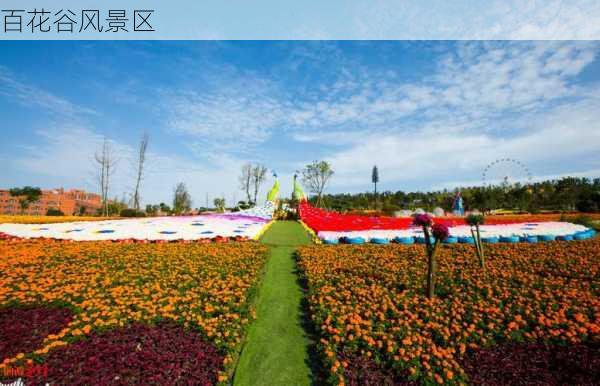 百花谷风景区