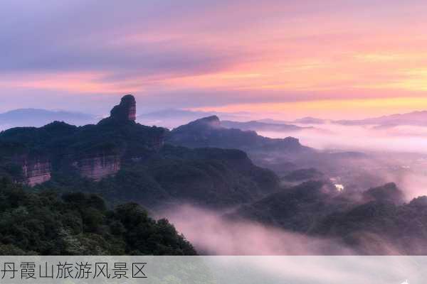 丹霞山旅游风景区