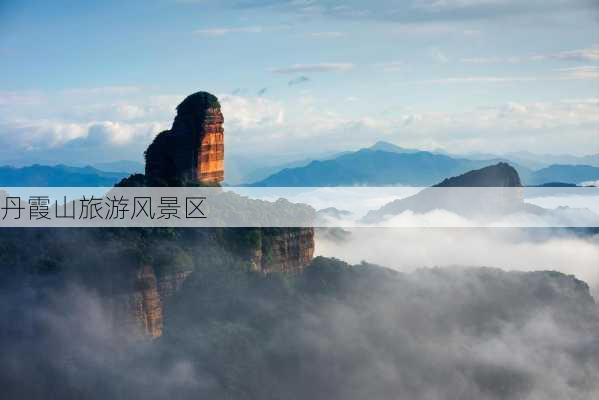 丹霞山旅游风景区