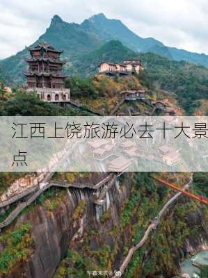 江西上饶旅游必去十大景点