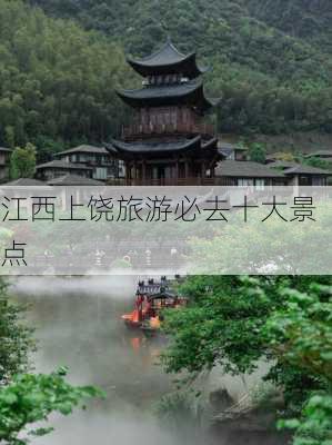 江西上饶旅游必去十大景点