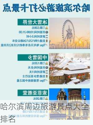 哈尔滨周边旅游景点大全排名