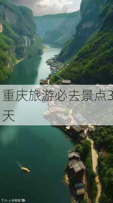 重庆旅游必去景点3天