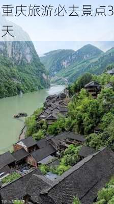 重庆旅游必去景点3天