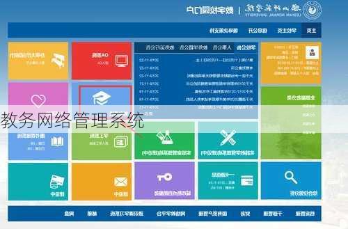 教务网络管理系统