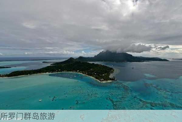 所罗门群岛旅游