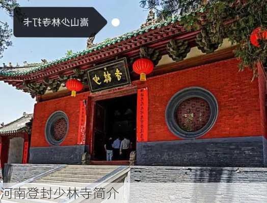 河南登封少林寺简介