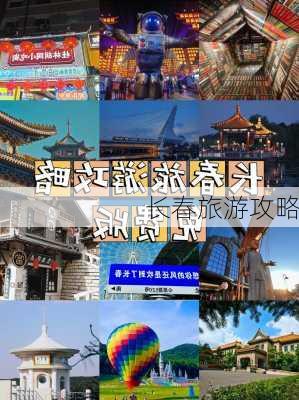 长春旅游攻略