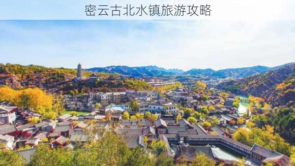 密云古北水镇旅游攻略