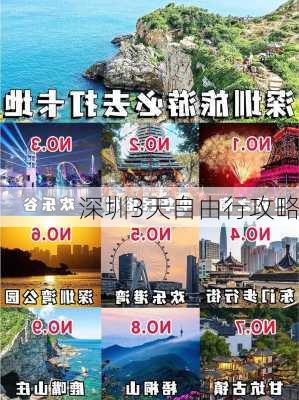 深圳3天自由行攻略