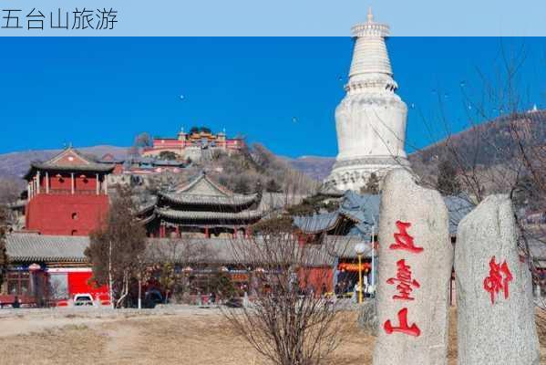 五台山旅游