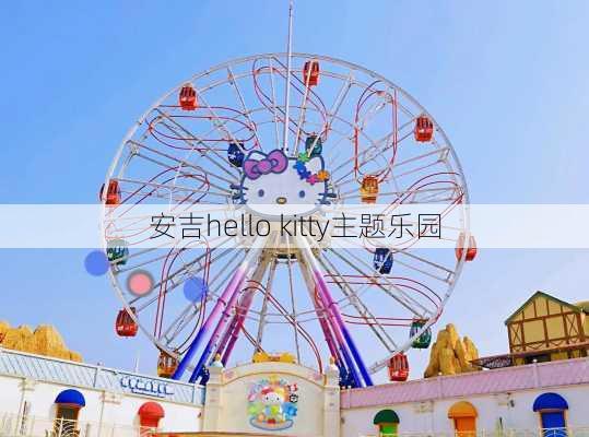 安吉hello kitty主题乐园