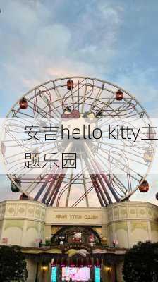 安吉hello kitty主题乐园