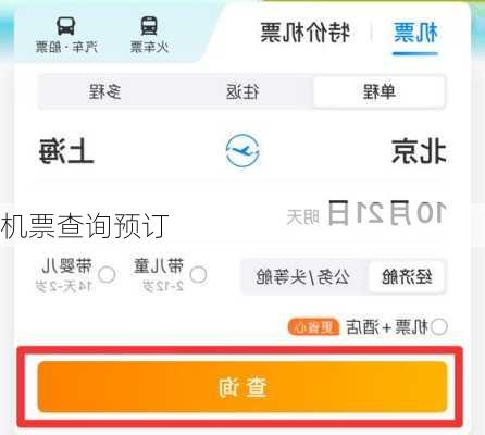 机票查询预订