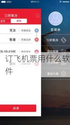 订飞机票用什么软件