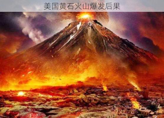 美国黄石火山爆发后果