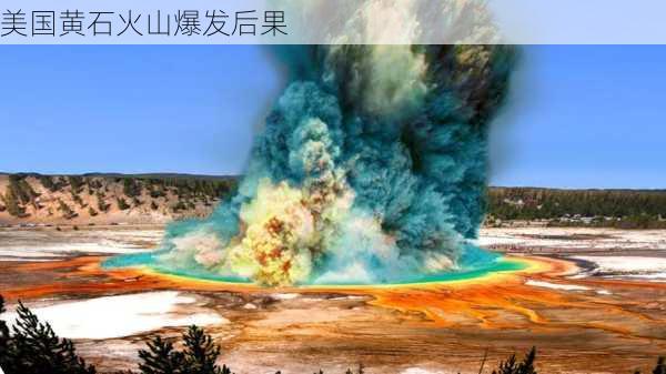 美国黄石火山爆发后果