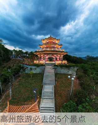 高州旅游必去的5个景点