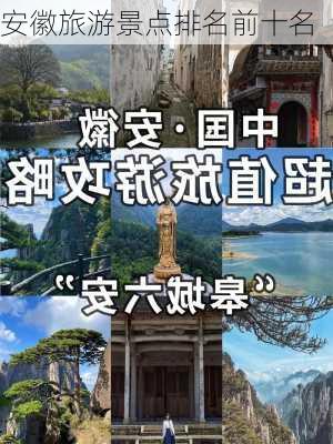 安徽旅游景点排名前十名