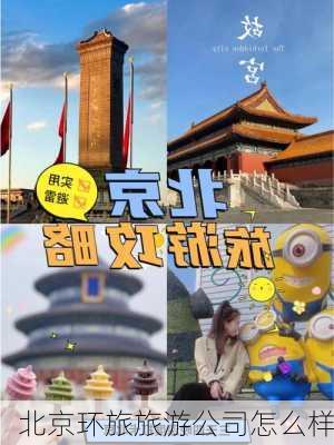 北京环旅旅游公司怎么样