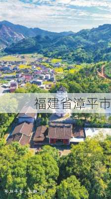 福建省漳平市