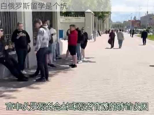 白俄罗斯留学是个坑