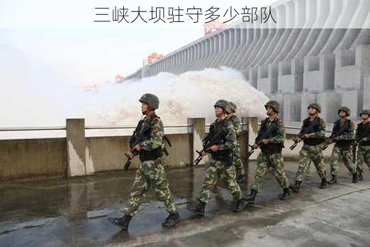 三峡大坝驻守多少部队