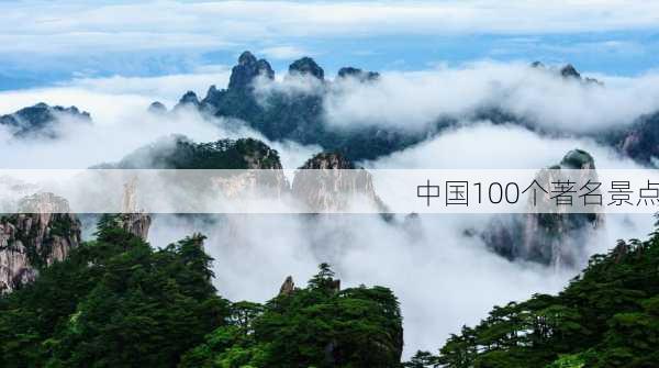 中国100个著名景点