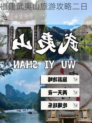 福建武夷山旅游攻略二日游